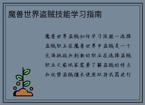 魔兽世界盗贼技能学习指南
