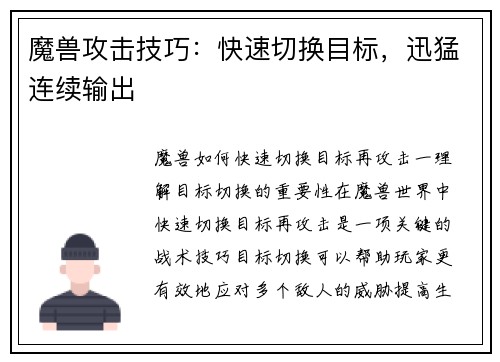 魔兽攻击技巧：快速切换目标，迅猛连续输出