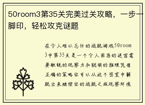 50room3第35关完美过关攻略，一步一脚印，轻松攻克谜题