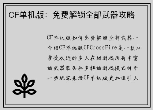 CF单机版：免费解锁全部武器攻略