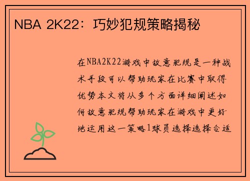 NBA 2K22：巧妙犯规策略揭秘