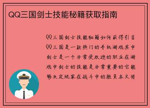 QQ三国剑士技能秘籍获取指南