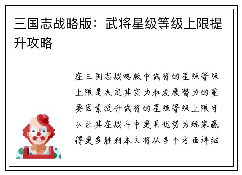 三国志战略版：武将星级等级上限提升攻略