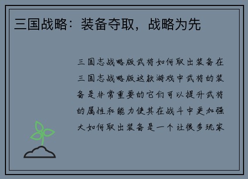 三国战略：装备夺取，战略为先