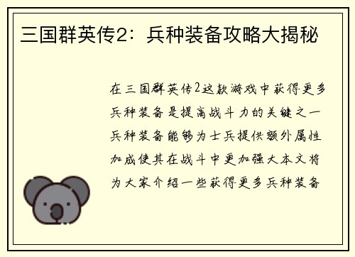 三国群英传2：兵种装备攻略大揭秘