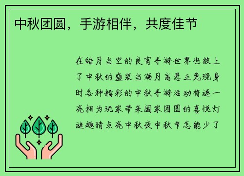 中秋团圆，手游相伴，共度佳节
