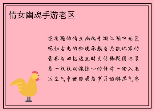 倩女幽魂手游老区