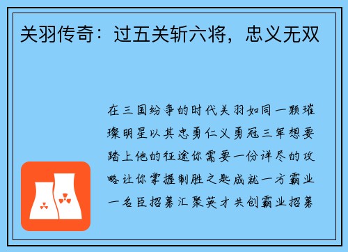 关羽传奇：过五关斩六将，忠义无双