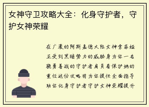 女神守卫攻略大全：化身守护者，守护女神荣耀