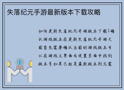 失落纪元手游最新版本下载攻略