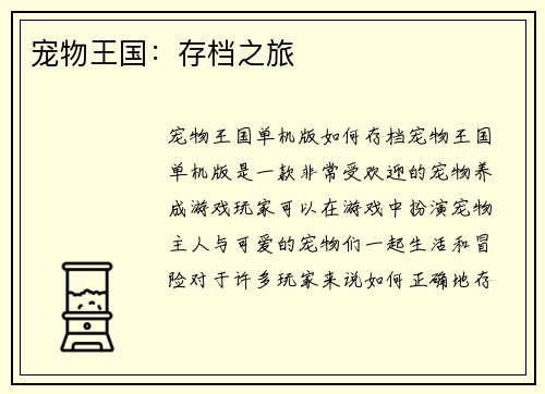 宠物王国：存档之旅