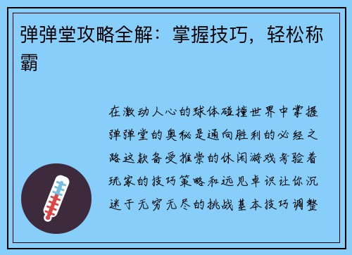 弹弹堂攻略全解：掌握技巧，轻松称霸