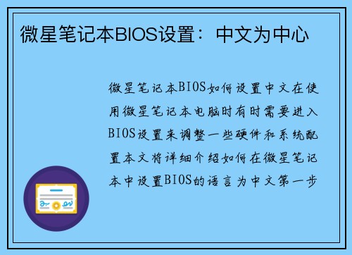 微星笔记本BIOS设置：中文为中心