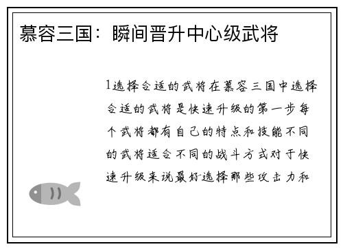 慕容三国：瞬间晋升中心级武将