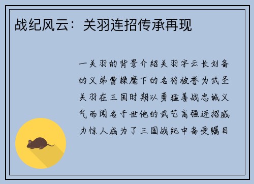 战纪风云：关羽连招传承再现