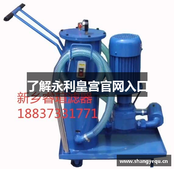 了解永利皇宫官网入口